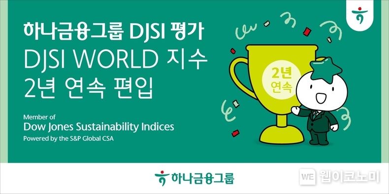 하나금융그룹, 다우존스지속가능경영지수(DJSI) 최상위 등급 『월드지수』 2년 연속 편입 / 2023.12.11 (출처: 하나금융그룹)
