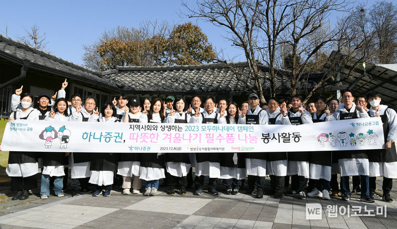 강성묵 하나증권 대표이사(가운데)와 하나증권 임직원들이 ‘따듯한 겨울나기 필수품 나눔 봉사활동’을 진행하고 있다. / 2023.12.11 (출처: 하나증권)