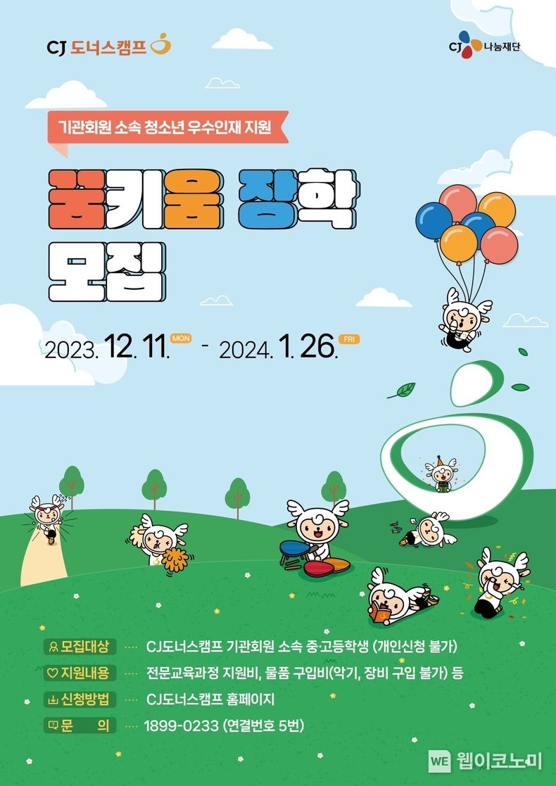 CJ나눔재단이 내년 1월 26일까지 학업 및 예체능·기술 분야의 취약계층 청소년 인재를 지원하는 ‘꿈키움 장학’ 사업 참여자를 모집한다. / 2023.12.11 (출처: CJ나눔재단)