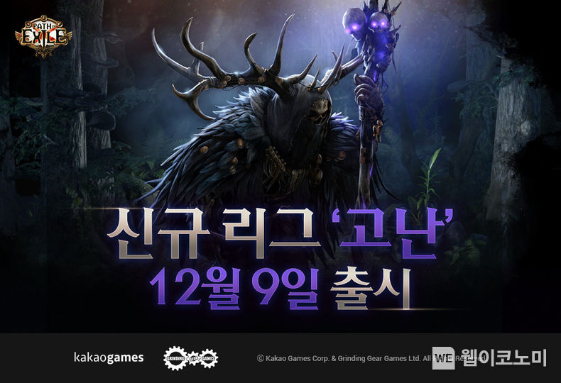 카카오게임즈, 9일 ‘패스 오브 엑자일’ 신규 리그 ‘고난’ 출시 / 2023.12.11 (출처: (주)카카오게임즈)