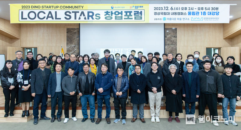 경상국립대 창업중심대학사업단과 아름다운마을연구소는 12월 6일 내동캠퍼스에서 ‘지역 문제 해결을 위한 로컬 창업 커뮤니티 포럼’을 개최했다. 행사 참가자들이 기념촬영을 하고 있다. / 2023.12.08 (출처: 경상국립대)