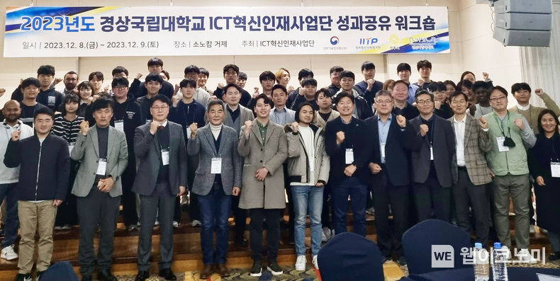  경상국립대 ICT혁신인재사업단은 12월 8-9일 거제 소노캄 에메랄드 홀에서 ‘2023년 ICT혁신인재사업단 성과공유 워크숍’을 개최했다. / 2023.12.11(출처: 경상국립대)