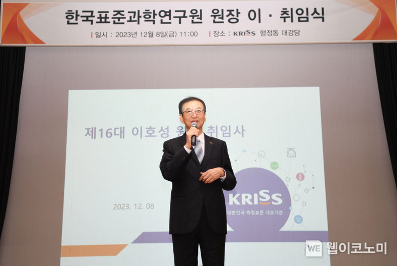 KRISS 이호성 신임 원장이 취임사를 하고 있다 / 2023.12.11 (출처: 한국표준과학연구원)