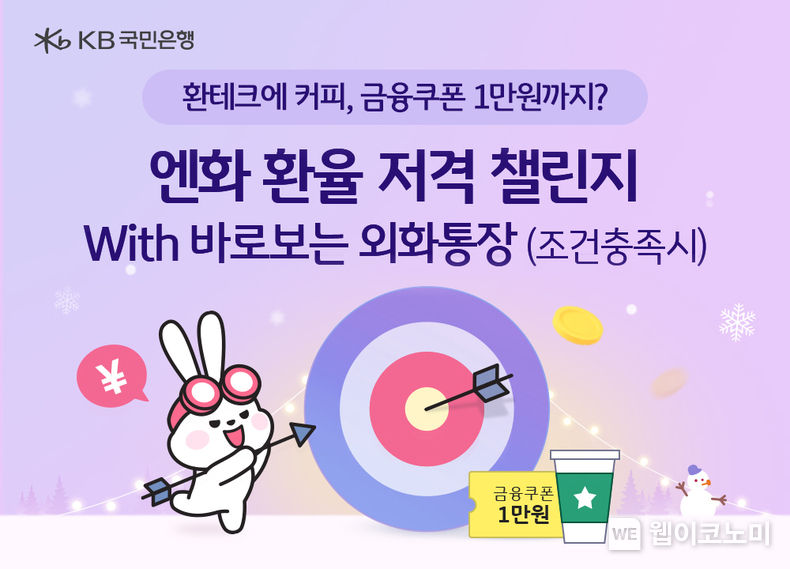KB국민은행, ‘엔화 환율 적중 챌린지 with 바로보는 외화통장’ 이벤트 실시 / 2023.12.12 (출처: KB국민은행)