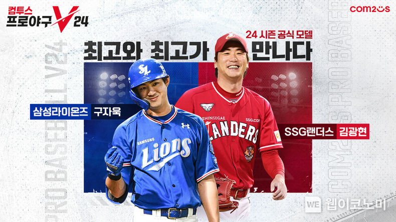 컴프야V23 내년 시즌 공식 모델로 선정된 구자욱&김광현 선수 / 2023.12.12 (출처: 컴투스)