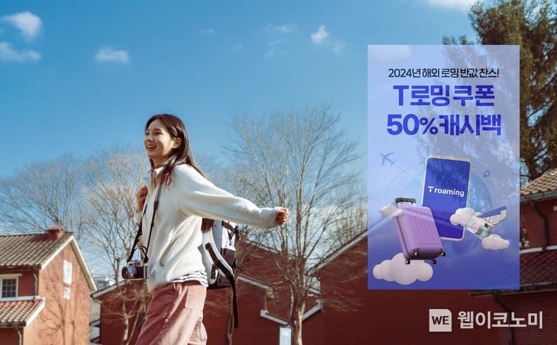 SK텔레콤은 ‘가족로밍 프로모션’을 정규 상품으로 전환하고, 내년 해외 여행을 계획하는 고객들의 부담을 낮출 수 있도록 T 로밍 쿠폰 50% 캐시백 이벤트를 12월 11일부터 25일까지 진행한다고 밝혔다. / 2023.12.12 (출처: SK텔레콤)