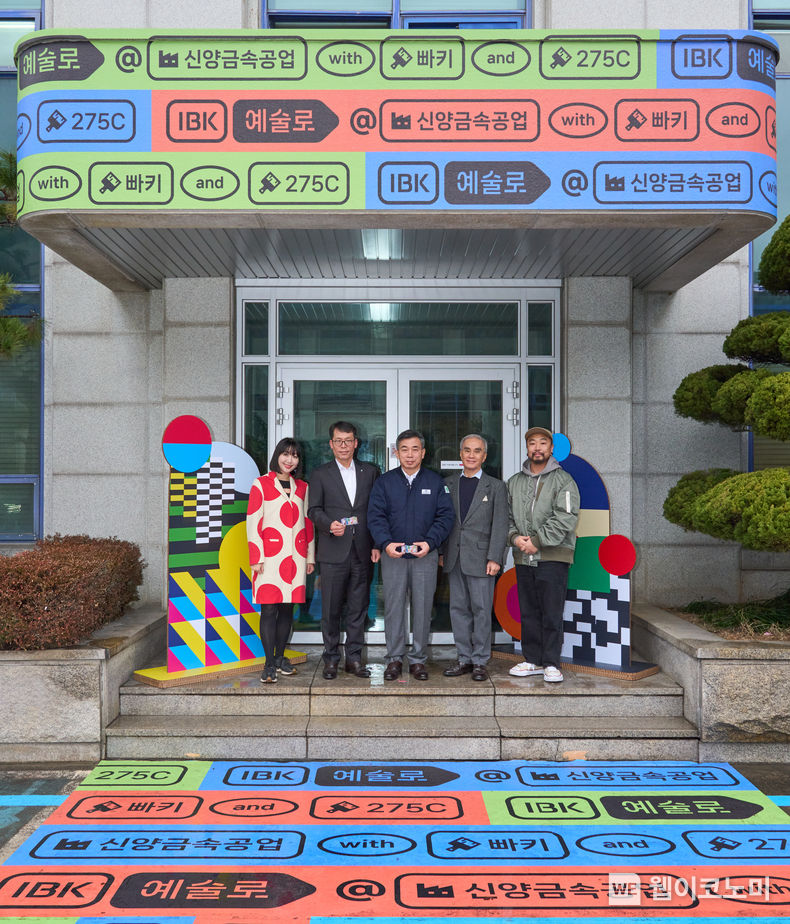 사진은 지난 11일 열린 ‘IBK예술로’ 개막식에서 (왼쪽부터) 빠키 작가, 김성태 IBK기업은행장, 하상범 신양금속공업 부회장, 김희근 한국메세나협회 회장, 275C 작가가 기념촬영을 하고 있는 모습 / 2023.12.12 (출처: IBK기업은행)