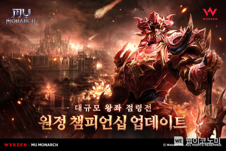 웹젠 ‘뮤 모나크’, 대규모 PvP 콘텐츠 ‘원정 챔피언십’ 업데이트 / 2023.12.12 (출처: 웹젠)