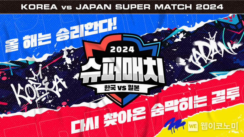 컴투스, ‘서머너즈 워 한일 슈퍼매치 2024 참가자 모집 / 2023.12.13 (출처: 컴투스)