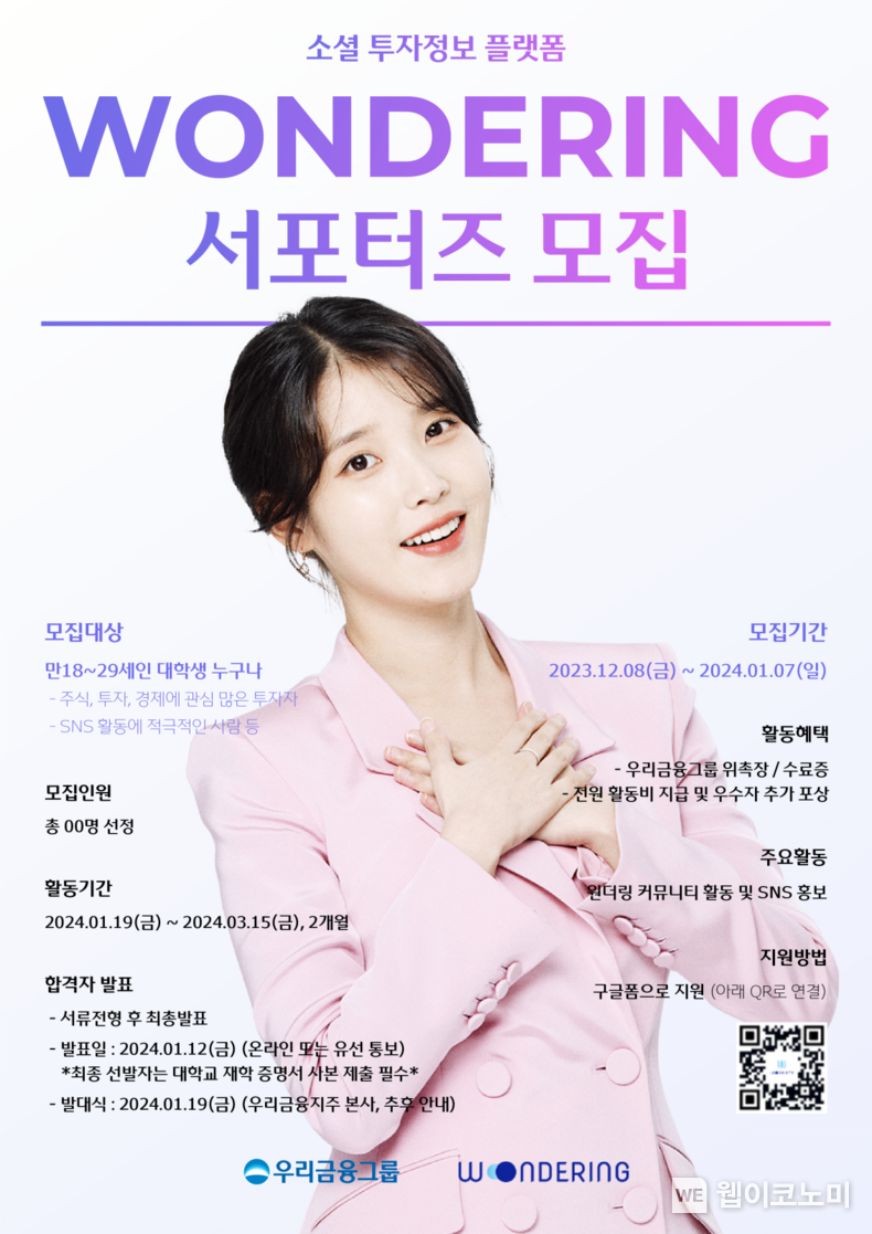 우리금융, 투자정보플랫폼 ‘원더링’대학생 서포터즈 모집 / 2023.12.13 (출처: 우리금융그룹)