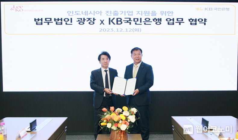 12일 서울 영등포구에 위치한 KB국민은행 본점 신관에서 진행된 협약식에서 송평근 법무법인 광장 대표변호사(좌측)와 권성기 KB국민은행 중소기업고객그룹 대표(우측)가 기념 사진을 촬영하고 있다. / 2023.12.13 (출처: KB국민은행)