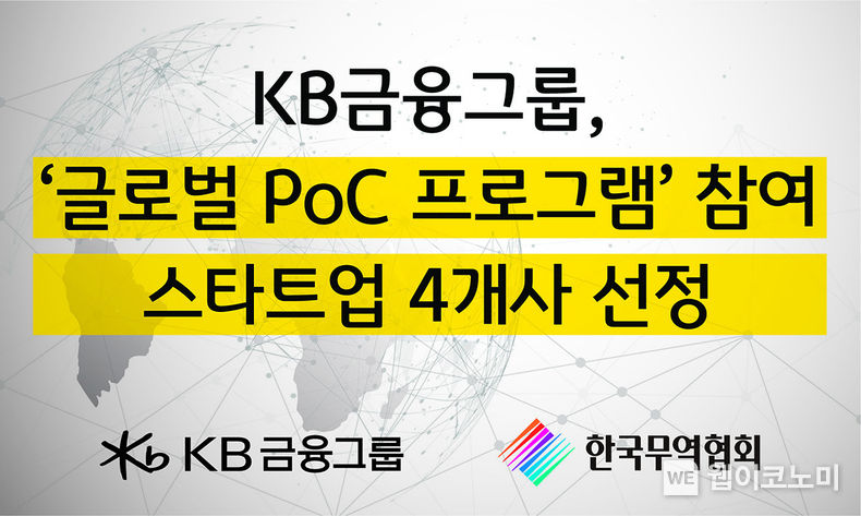 KB금융-한국무역협회, 해외 진출을 희망하는 국내 스타트업 지원에 나서 / 2023.12.13 (출처: KB금융그룹)
