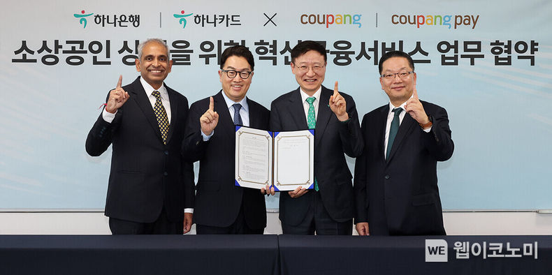 하나금융그룹의 하나은행과 하나카드는 지난 12일 서울 송파구 소재 쿠팡 본사에서 쿠팡, 쿠팡페이와 소상공인과의 상생을 위한 혁신금융서비스 업무협약을 체결했다. 이날 협약식에 참석한 이승열 하나은행장(왼쪽에서 세 번째)과 이호성 하나카드 사장(왼쪽에서 네 번째), 강한승 쿠팡 대표(왼쪽에서 두 번째), 비제쉬 아이어 쿠팡페이 대표(왼쪽에서 첫 번째)가 기념촬영을 하고 있다. / 2023.12.13 (출처: 하나금융그룹)