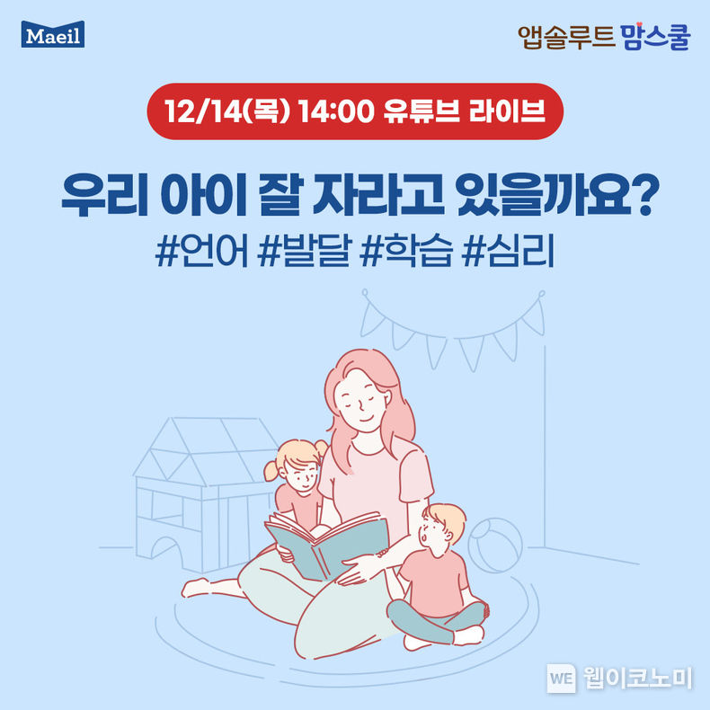 매일유업의 영유아식 전문브랜드 ‘앱솔루트’가 14일 오후 2시에 매일유업 유튜브 공식계정에서 아이의 성장발달을 주제로 ‘앱솔루트 맘스쿨’ 온라인 강의 방송을 진행한다. / 2023.12.13 (출처: 매일유업)