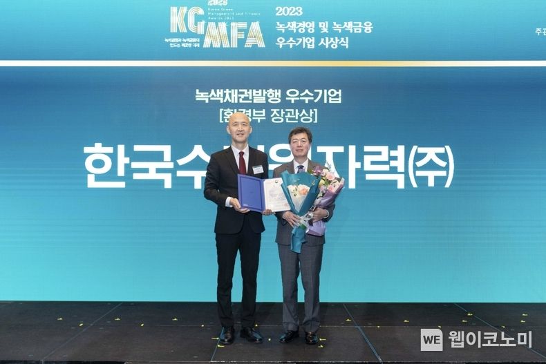 한수원은 13일 서울 콘래드호텔에서 열린 ‘2023 녹색경영 및 녹색금융 우수기업 시상식’에서 녹색금융 활성화에 기여한 공로를 인정받아 환경부장관상을 수상했다. (왼쪽부터) 손옥주 환경부 기획조정실장, 김형일 한수원 투자전략단장 / 2023.12.13 (출처: 한국수력원자력)