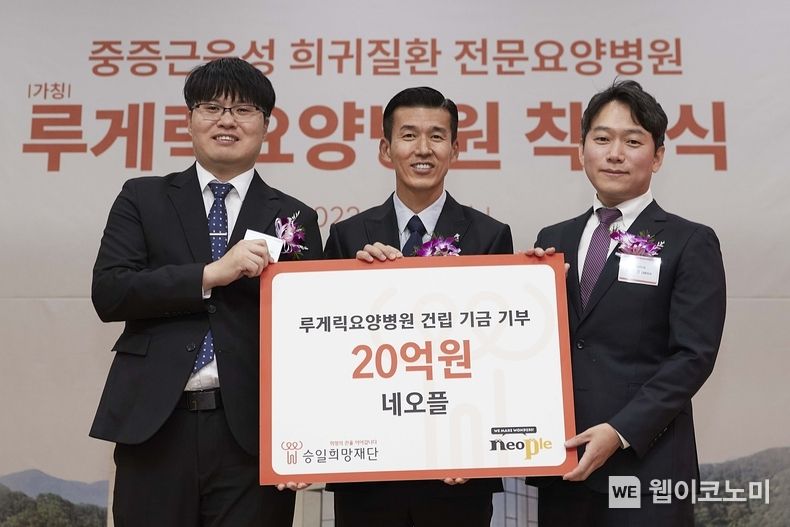 루게릭요양병원 건립 기부금 전달식 (좌측부터 네오플 이원만 총괄 디렉터, 승일희망재단 션 공동대표, 네오플 윤명진 대표이사) / 2023.12.13 (출처: 넥슨)
