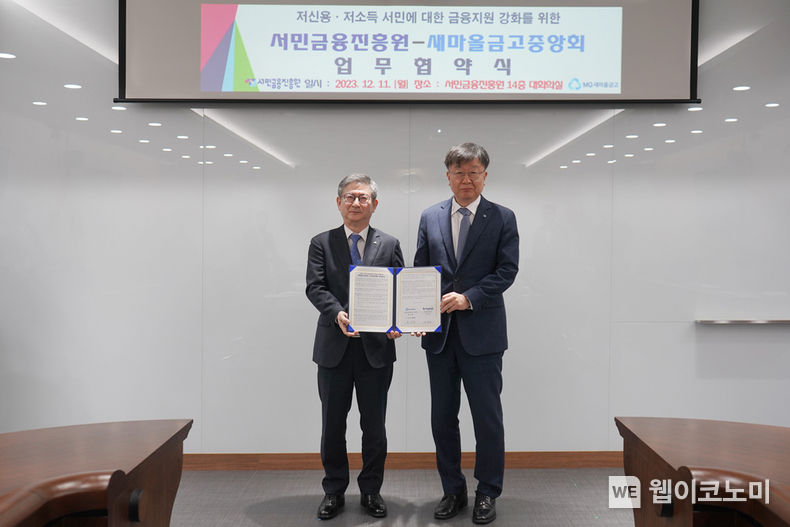 (왼쪽부터) 새마을금고중앙회 황국현 지도이사, 서민금융진흥원 이재연 원장. 저신용‧저소득 서민에 대한 금융지원 강화를 위한 업무협약을 위해 새마을금고중앙회 황국현 지도이사와 서민금융진흥원 이재연 원장이 사진촬영을 하고 있다 / 2023.12.13 (출처: 새마을금고중앙회)