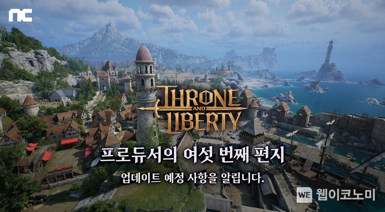 엔씨(NC) ‘THRONE AND LIBERTY’, 이용자 요청사항 반영한 업데이트 계획 공개 / 2023.12.13 (출처: (주)엔씨소프트)