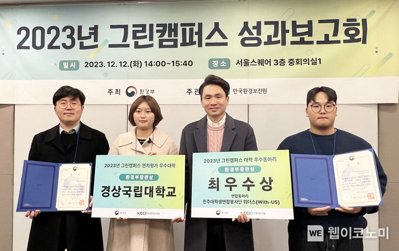 경상국립대학교는 12월 12일 환경부가 주최하고 한국환경보전원에서 주관한 ‘2023 그린캠퍼스 성과보고회’에서 ‘그린캠퍼스 추진성과 우수대학’으로 선정되어 환경부장관상을 수상했다. / 2023.12.13 (출처: 경상국립대학교)