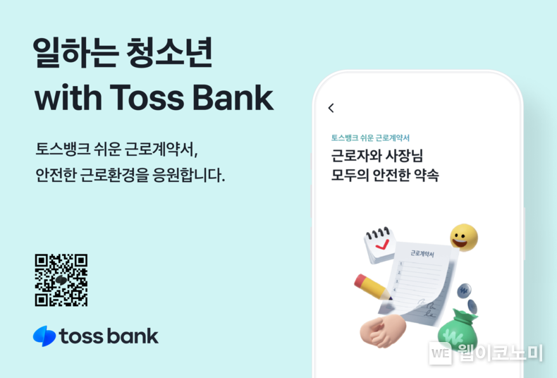 일하는 청소년 with Toss Bank / 2023.12.13 (출처: 토스뱅크)