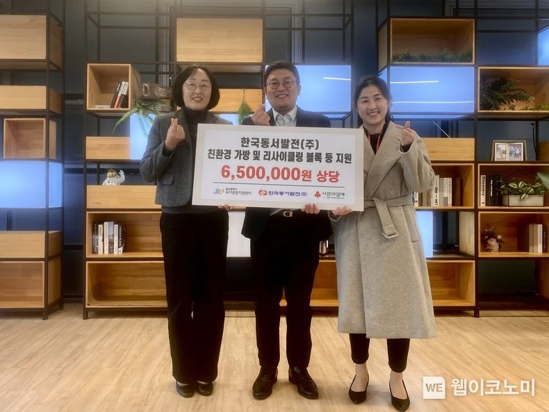 13일(수) 동서발전은 650만원 상당의 친환경 가방 및 리사이클링 블록 등을 '초록지구 병뚜껑 놀이' 콘테스트 상품으로 지원하고 지원식 관계자들이 기념사진을 촬영하는 모습 (왼쪽부터 박초아 울산육아종합지원센터 센터장, 강춘근 동서발전 사회공헌부 부장, 차정하 울산사회복지공동모금회 팀장) / 2023.12.13 (출처: 한국동서발전(주))