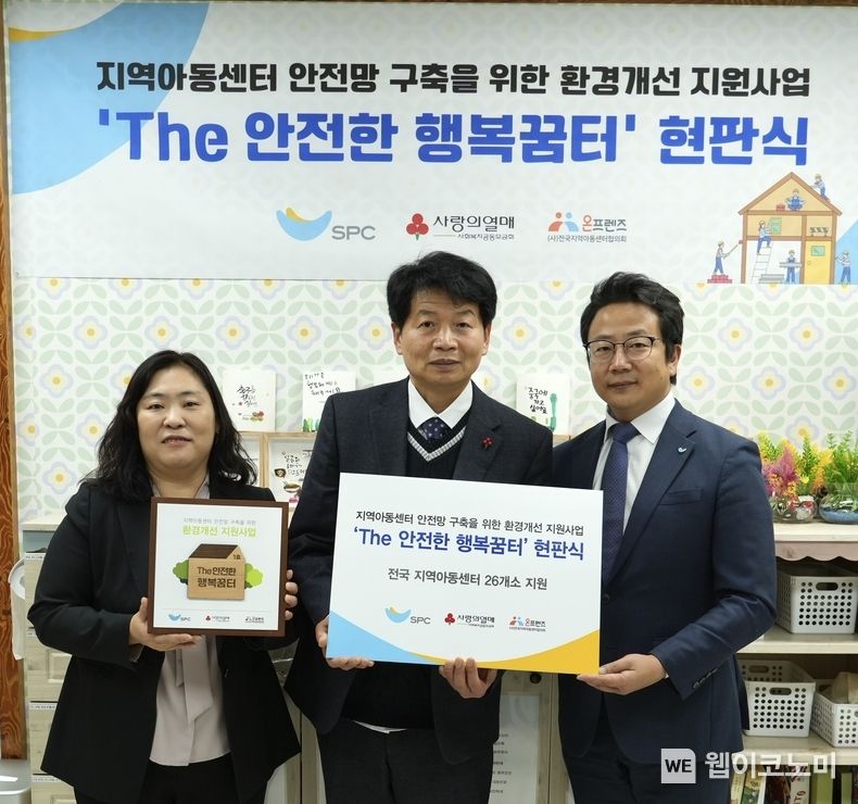 13일 경기 포천시 평화의집지역아동센터에서 진행된 ’The 안전한 행복꿈터‘ 현판식에서 (오른쪽부터)백승훈 SPC 상무, 박진석 평화의집지역아동센터장, 최선숙 전국지역아동센터협의회 사무총장이 기념촬영을 하고 있다. / 2023.12.14 (출처: SPC그룹)