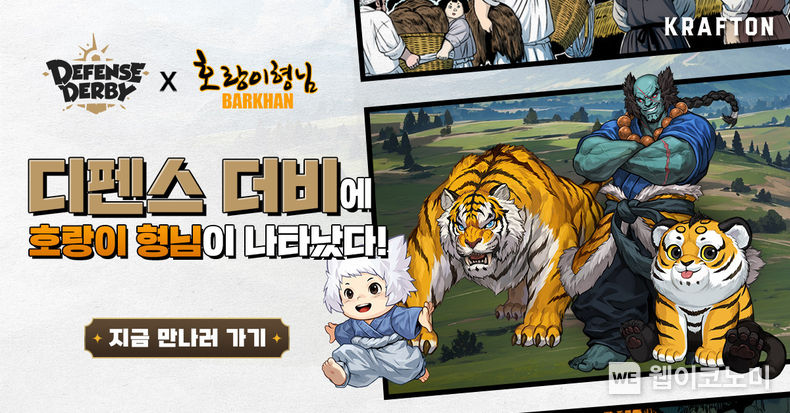 디펜스 더비, 네이버웹툰 ‘호랑이형님’과 컬래버레이션 진행 / 2023.12.14 (출처: (주)크래프톤)