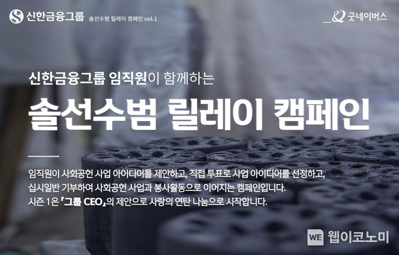 신한금융그룹, 임직원 참여 사회공헌 캠페인 ‘솔선수범 릴레이 실시 / 2023.12.14 (출처: 굿네이버스)