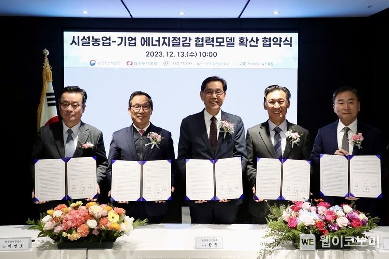 13일(수) 오전 10시 서울 여의도 농업정책보험금융원에서 진행된 '농업분야 에너지 절감 및 국가 온실가스 감축 업무협약식'에서 주요 관계자들이 단체사진을 촬영하는 모습(왼쪽부터 안호근 농업기술진흥원장, 이병호 한국농어촌공사 사장, 한훈 농림축산식품부 차장, 김영문 동서발전 사장, 임정배 대상(주) 대표이사) / 2023.12.14 (출처: 한국동서발전(주))