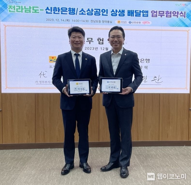 전라남도 본청 정약용실에서 진행된 ‘전라남도 소상공인 상생 배달앱 업무협약식’에서 신한은행 전필환 오픈이노베이션 그룹 부행장(오른쪽)과 전라남도 박창환 정무부지사가 협약식 이후 기념촬영하는 모습 / 2023.12.14 (출처: 신한은행)