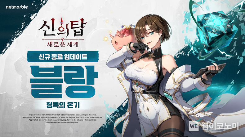 넷마블 『신의 탑: 새로운 세계』, 첫 오리지널 캐릭터 '포 비더 블랑' 업데이트 / 2023.12.14 (출처: 넷마블)