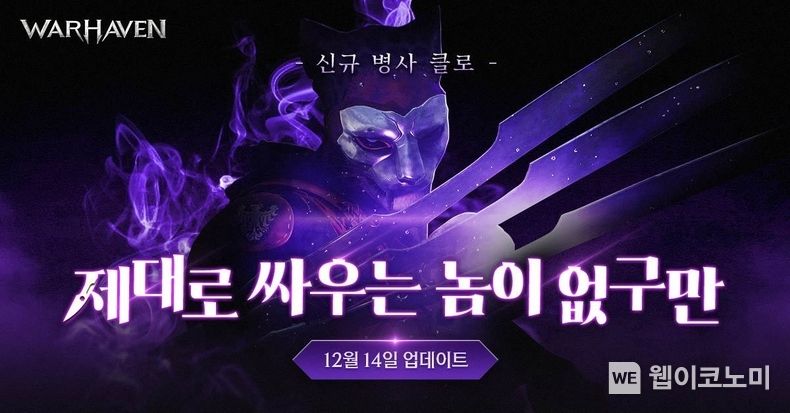 워헤이븐 프리시즌 2 및 클로 업데이트 / 2023.12.14 (출처: (주)넥슨)