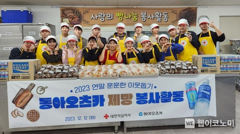 동아오츠카, 대한적십자사와 제과봉사 활동 펼쳐 / 2023.12.15 (출처: 동아오츠카)