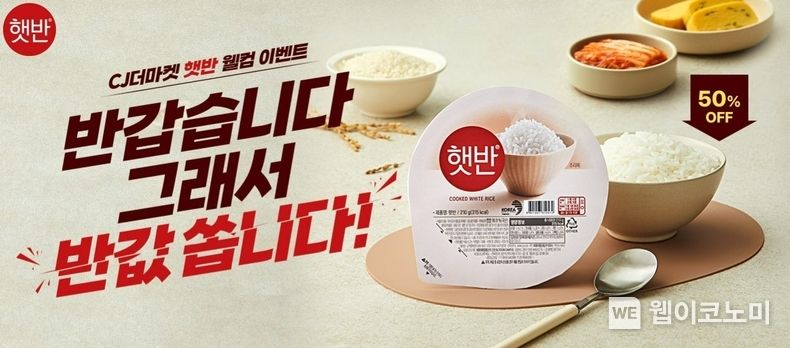 햇반 웰컴이벤트 / 2023.12.15 (출처: CJ제일제당)