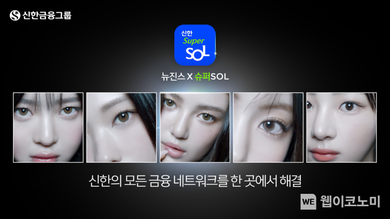 “금융을 새롭게, 신한이 한다” 슈퍼앱, 『신한 슈퍼SOL』 출격 / 2023.12.15 (출처: 신한금융그룹)