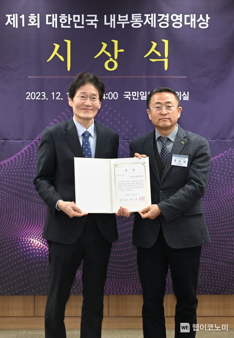 한수원이 15일 국민일보에서 개최한 '제1회 대한민국 내부통제경영대상' 시상식에서 '내부감사' 우수기관으로 선정되었다 (왼쪽 부터)변재운 국민일보 대표이사, 윤유영 한수원 감사실장 / 2023.12.15 (출처: 한국수력원자력)