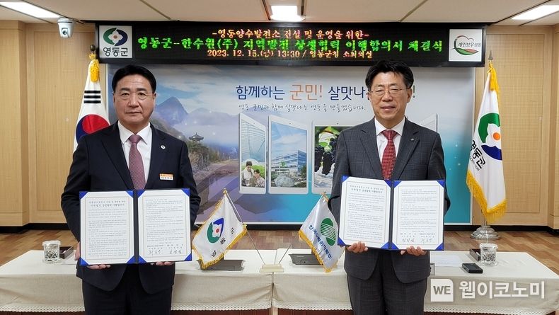 사진. 한수원과 충북 영동군이 지역발전 상생협력 이행합의서를 15일 영동군청에서 체결했다 (왼쪽 정영철 영동군수, 오른쪽 최일경 한수원 건설사업본부장) / 2023.12.15 (출처: 한국수력원자력)
