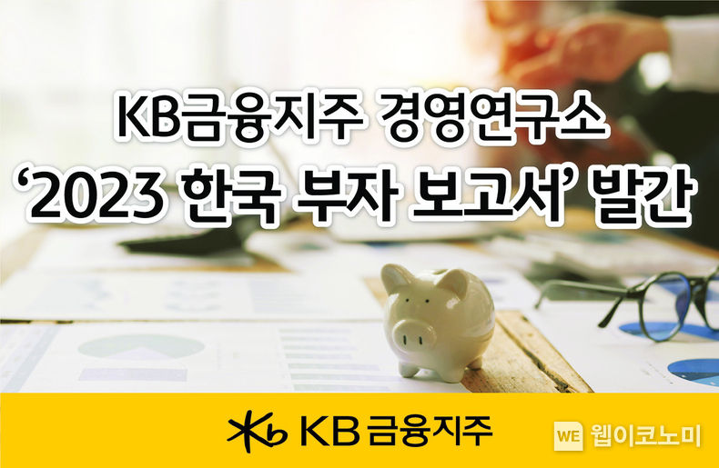 2023 한국 부자 보고서 발간 / 2023.12.15 (출처: KB금융그룹)