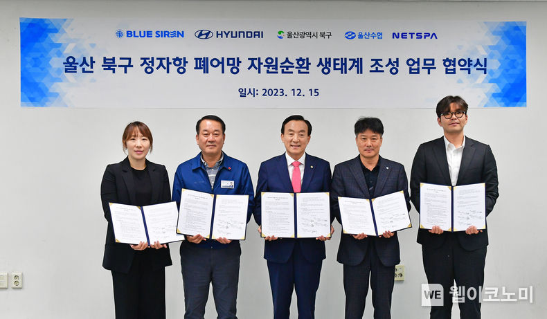 현대차, 울산 정자항 폐어망 자원순환 체계 구축 협약.<br>
현대자동차는 15일(금) 울산 정자항에서 울산 북구청, 울산 수산업협동조합(이하 울산 수협), 폐어망 업사이클 소셜벤처기업 넷스파, 비영리 해양복원단체 블루사이렌과 ‘울산 정자항 폐어망 자원순환 체계 구축 프로젝트’를 위한 업무협약을 체결했다. (왼쪽부터) 이재향 블루사이렌 대표, 이동석 현대차 국내생산담당 부사장, 박천동 울산 북구청장, 오세원 울산수협 강동지점장, 정택수 넷스파 대표가 협약식을 마치고 기념촬영을 하는 모습 / 2023.12.15 (출처: 현대자동차)