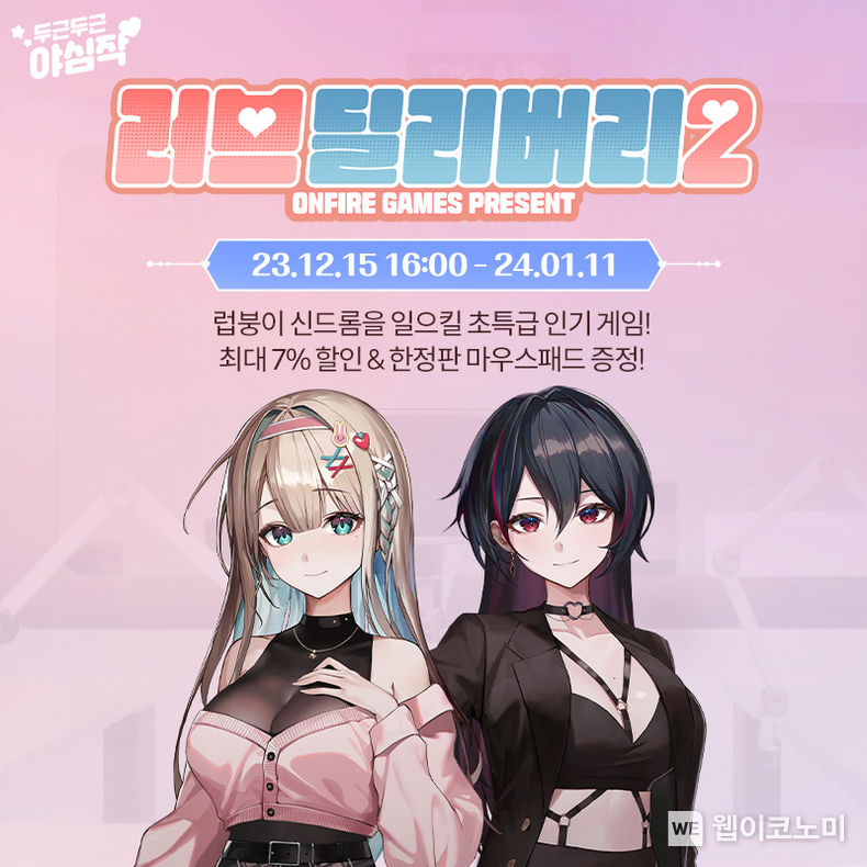 스토브인디 러브딜리버리2 사전판매 / 2023.12.15 (출처: 스마일게이트)
