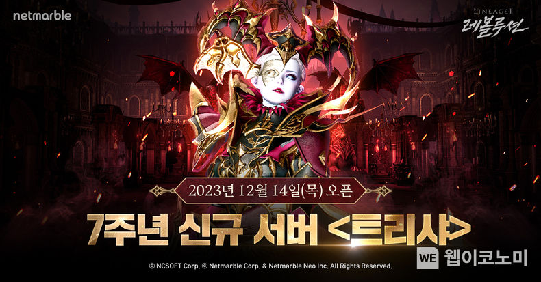 넷마블 ‘리니지2 레볼루션’, 7주년 기념 신서버 ‘트리샤’ 업데이트 이미지 / 2023.12.15 (출처: 넷마블)