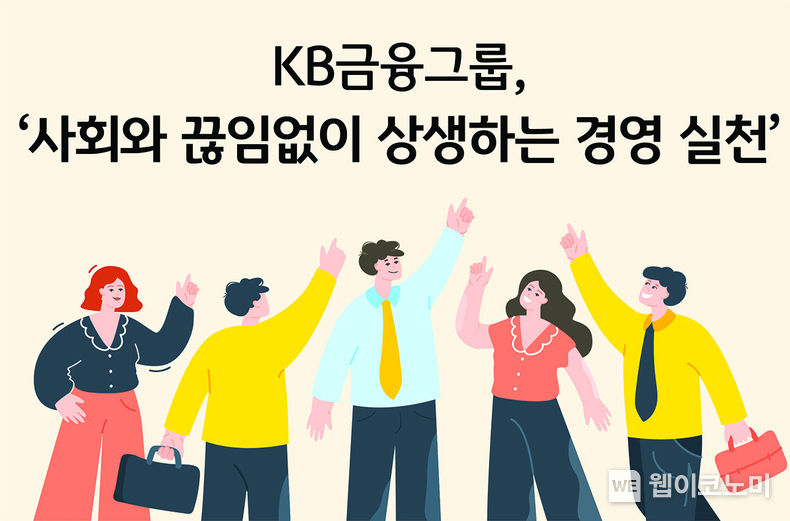 KB금융그룹, 사회와 끊임없이 상생하는 경영 실천 / 2023.12.15 (출처: KB금융그룹)