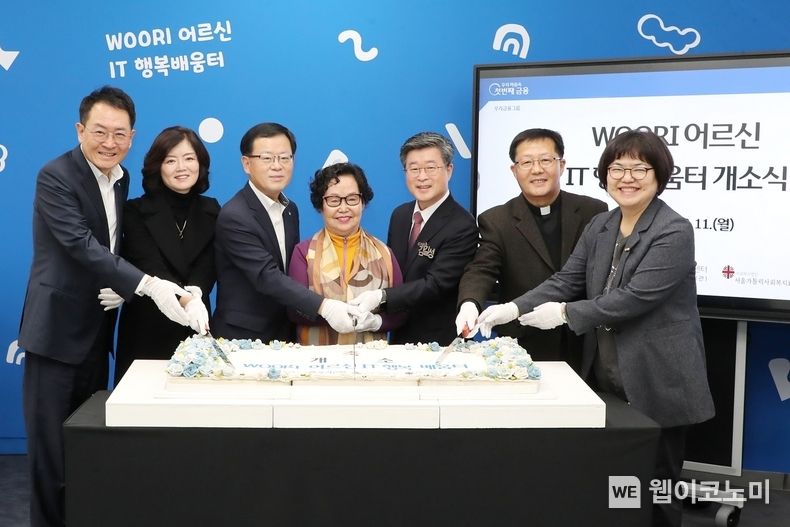우리은행(은행장 조병규)은 지난 11일 서울 중구 신당동 소재 유락종합사회복지관에서 'WOORI 어르신 행복배움터-중구점' 개소식을 진행했다. (왼쪽부터) 장광익 우리은행 브랜드홍보그룹 부행장, 김현미 독거노인종합지원센터장, 조병규 우리은행장, 유락종합사회복지관 어르신 대표, 김길성 중구청장, 정진호 서울가톨릭사회복지회장, 정선희 유락종합사회복지관장이 기념떡케이크 커팅식을 진행하고 있다. / 2023.12.15 (출처: 우리은행)