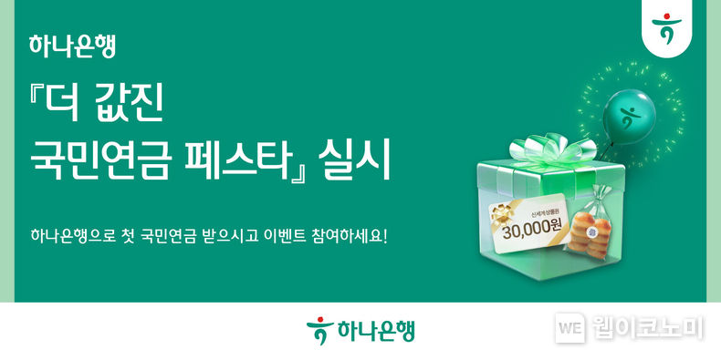 하나은행, 『더 값진 국민연금 페스타』 이벤트 실시 / 2023.12.15 (출처: 하나은행)