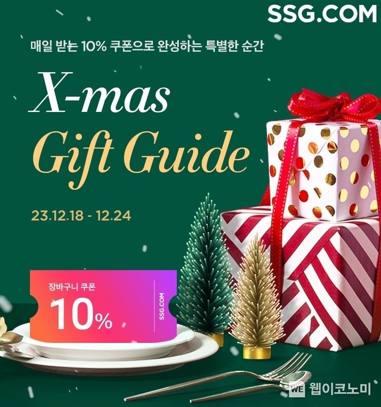 SSG닷컴, ‘X-mas 기프트 가이드’ 프로모션 진행 / 2023.12.15 (출처: SSG닷컴)