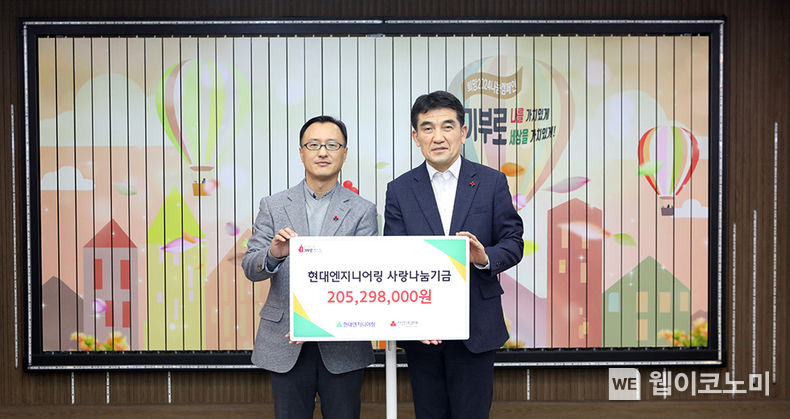 14일(목) 사회복지공동모금회 사랑의열매회관에서 진행된 기금 전달식에 참석한 주요 관계자들이 기념사진을 촬영하고 있다. (왼쪽부터 현대엔지니어링 엄홍석 커뮤니케이션실장, 사회복지공동모금회 황인식 사무총장 / 2023.12.15 (출처: 현대엔지니어링)