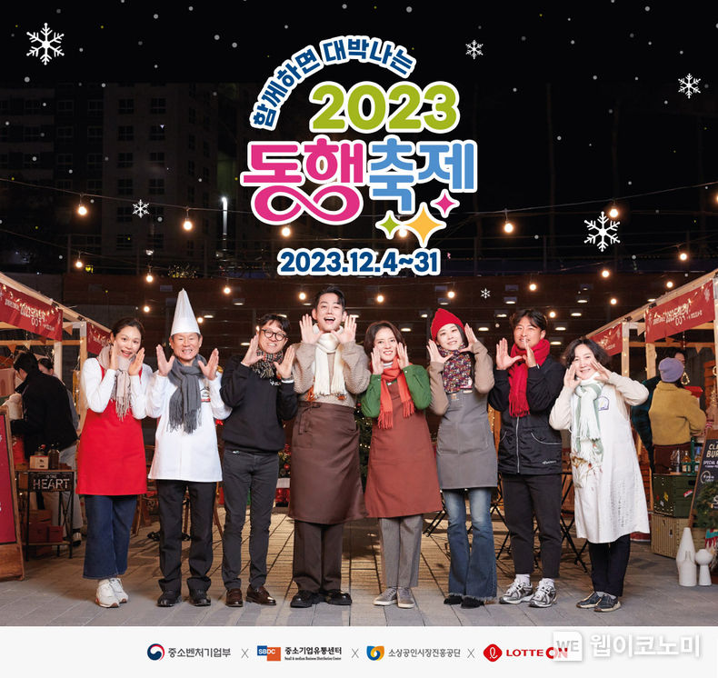 롯데온 2023 동행축제 / 2023.12.18 (출처: 롯데쇼핑)
