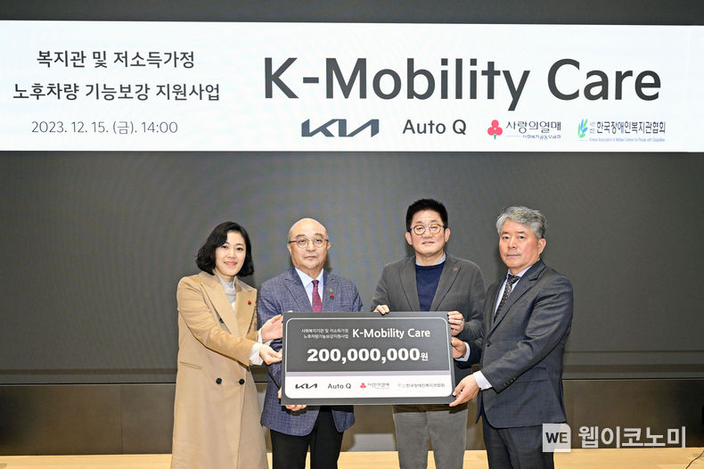 기아, 복지관 및 저소득 가정에 노후차량 수리 지원 실시.<br>
기아의 노후차량 수리 지원 사업 ‘K-모빌리티 케어(K-Mobility Care)’가 9년째 따뜻한 손길을 이어오고 있다. 기아는 브랜드 체험관 Kia360(서울 강남구 소재)에서 국내 복지관 및 저소득 가정 노후차량 수리 지원 사업 ‘K-모빌리티 케어’의 2023년 사업 결과 보고회를 진행했다고 17일(일) 밝혔다. (왼쪽부터) 사회복지공동모금회 송정민 팀장, 한국장애인복지관협회 조석영 회장, 기아 고객서비스사업부장 최진기 상무, 한국기아오토큐사업자연합회 문병일 회장이 기념촬영을 하는 모습 / 2023.12.18 (출처: 기아자동차)