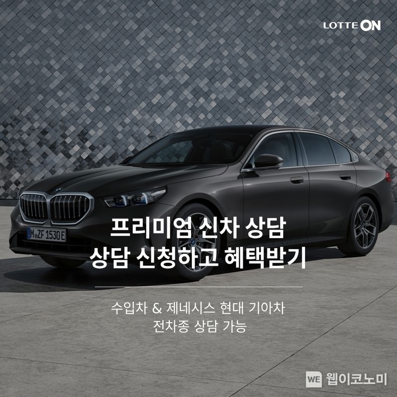 롯데온 신차 상담 서비스 론칭 / 2023.12.18 (출처: 롯데쇼핑)