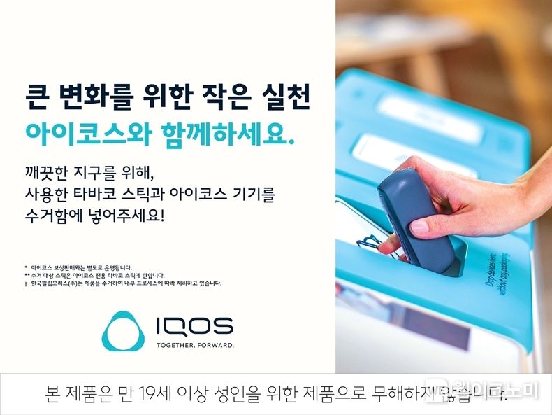 한국필립모리스가 사용한 아이코스 기기와 전용 타바코 스틱을 수거하는 ‘모두모아 캠페인’을 20일부터 전국 직영점에서 확대 실시한다. / 2023.12.18 (출처: 한국필립모리스)